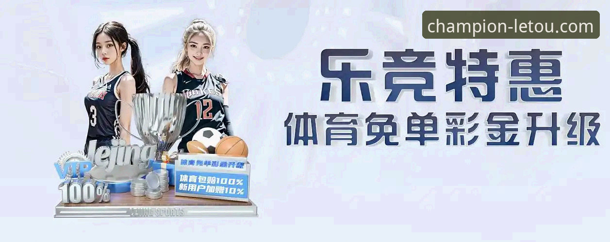 letou乐投官网最新版 乐投体育平台:letou乐投官网最新版全面评测与深度解析